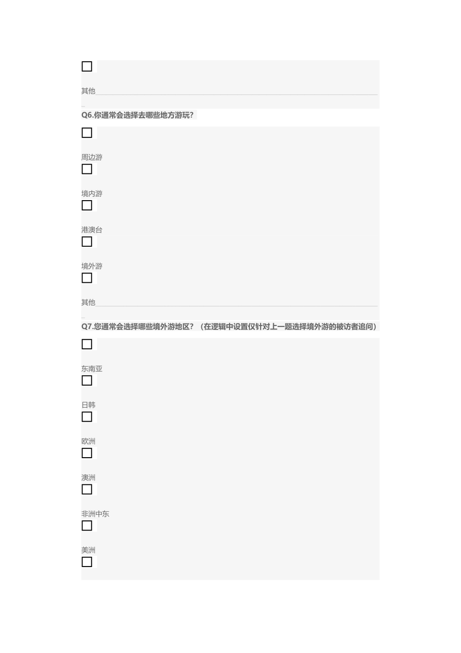 旅游度假问卷调查_第3页