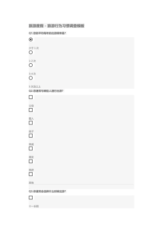 旅游度假问卷调查