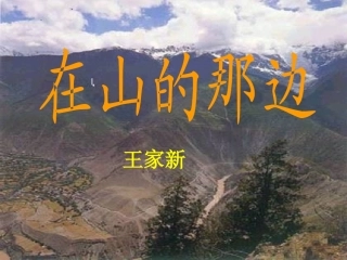 在山的那边 (3)
