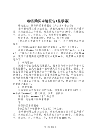 物品购买申请报告(显示器)