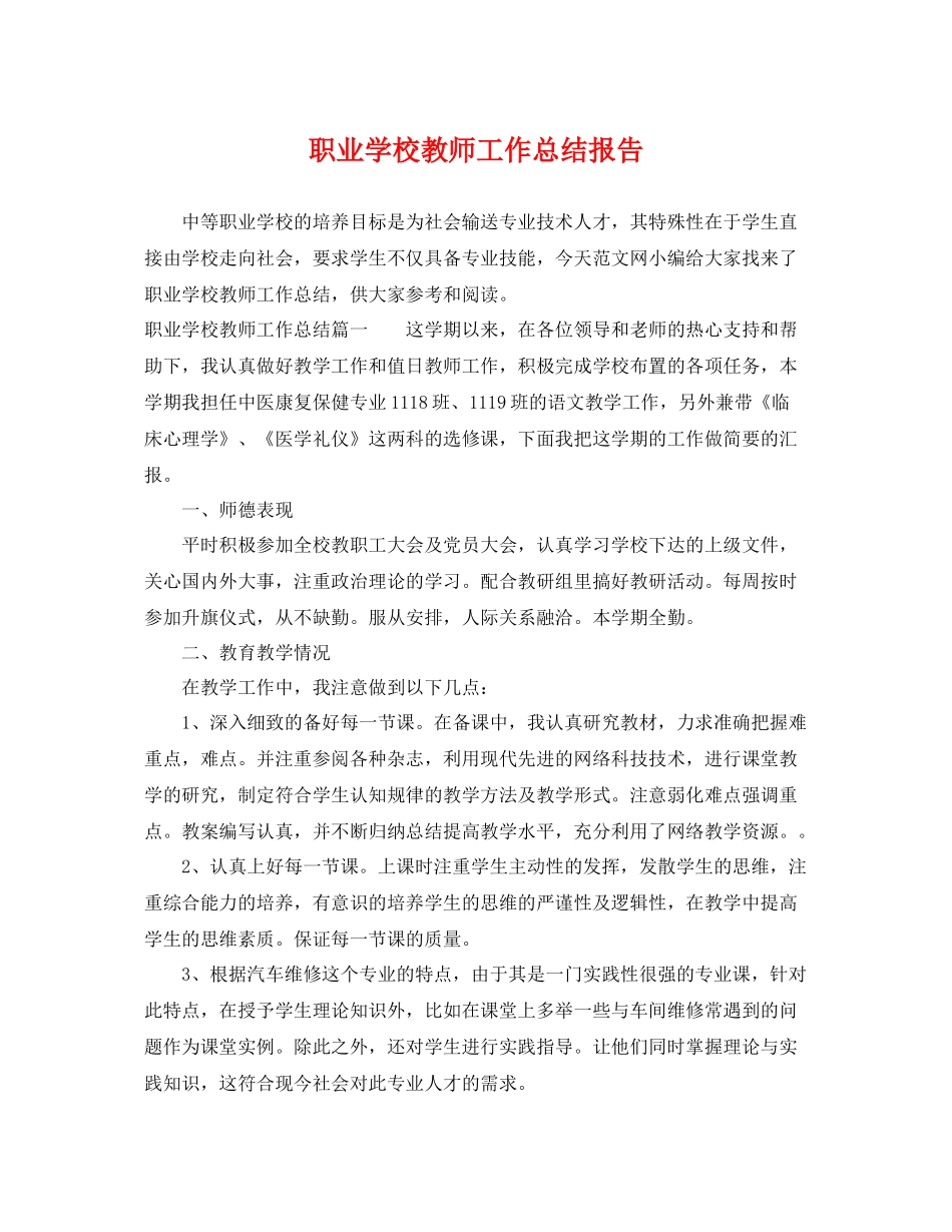 职业学校教师工作总结报告 _第1页
