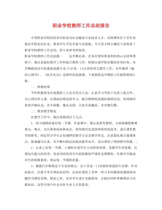 职业学校教师工作总结报告 