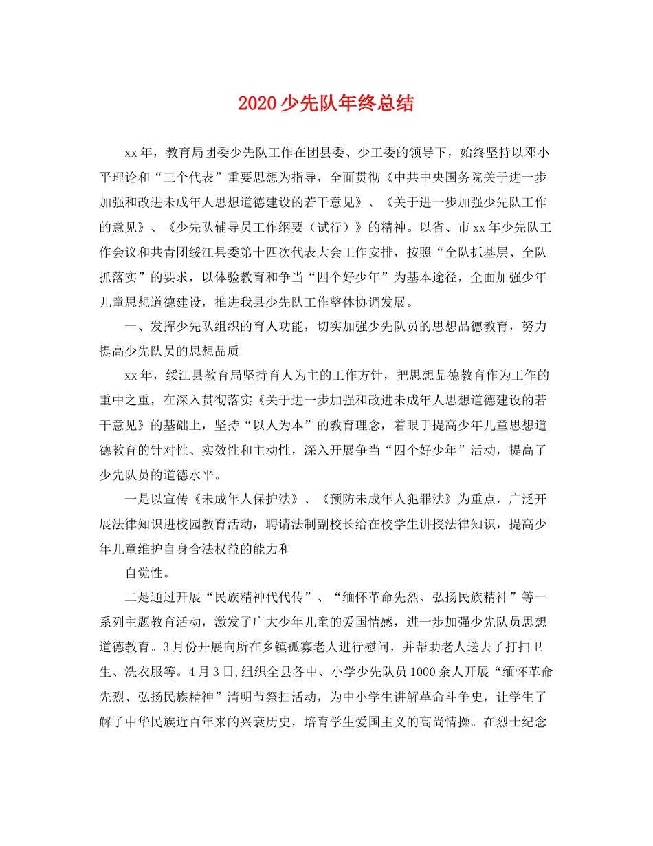 少先队年终总结 _第1页