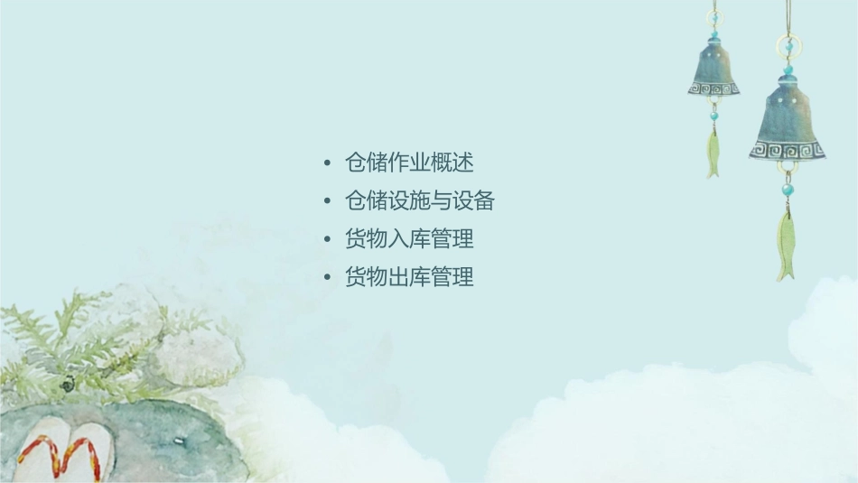 项目四仓储作业管理课件_第2页