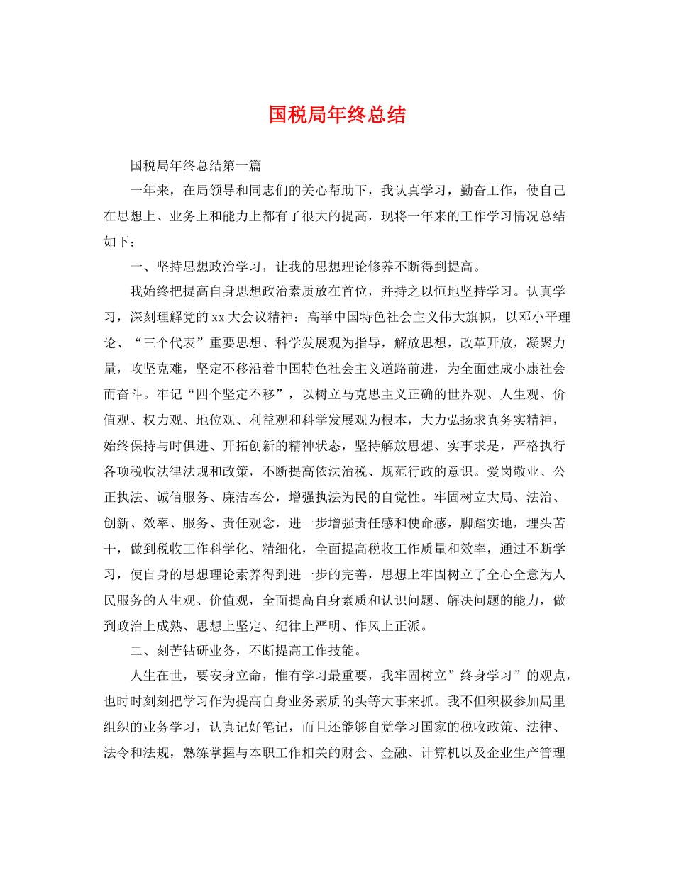 国税局年终总结 _第1页