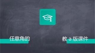 高三数学总复习角的概念的推广与任意角的三角函数 张人教A版课件