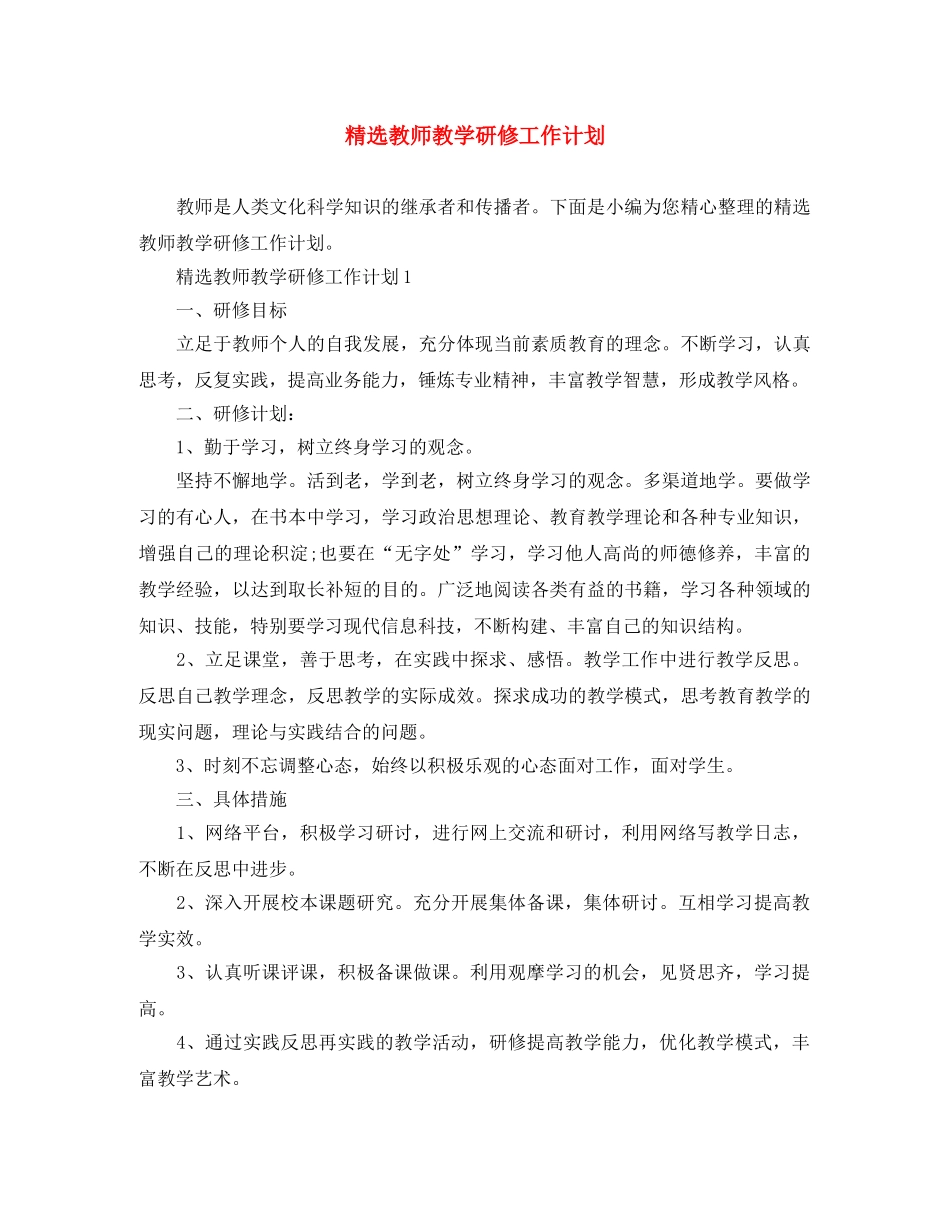 精选教师教学研修工作计划 _第1页