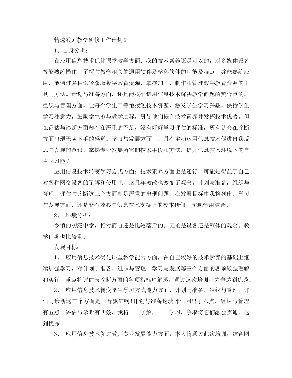 精选教师教学研修工作计划 _第2页
