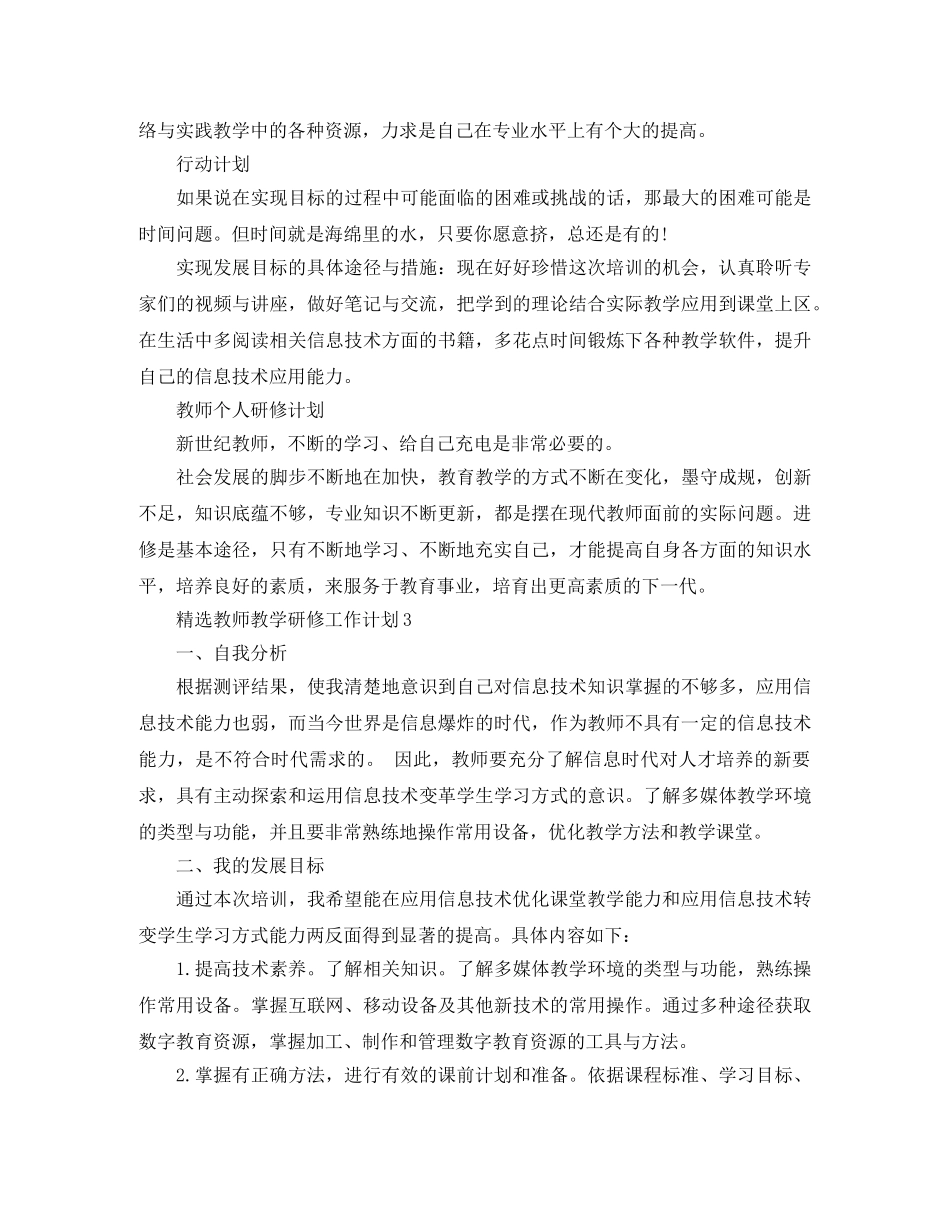 精选教师教学研修工作计划 _第3页