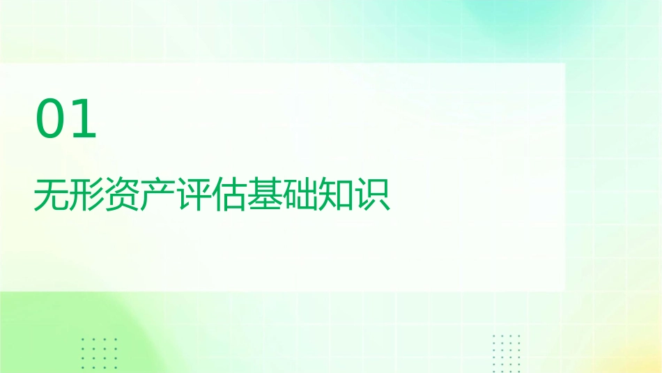 无形资产评估主要参数及估算方法(课件_第3页