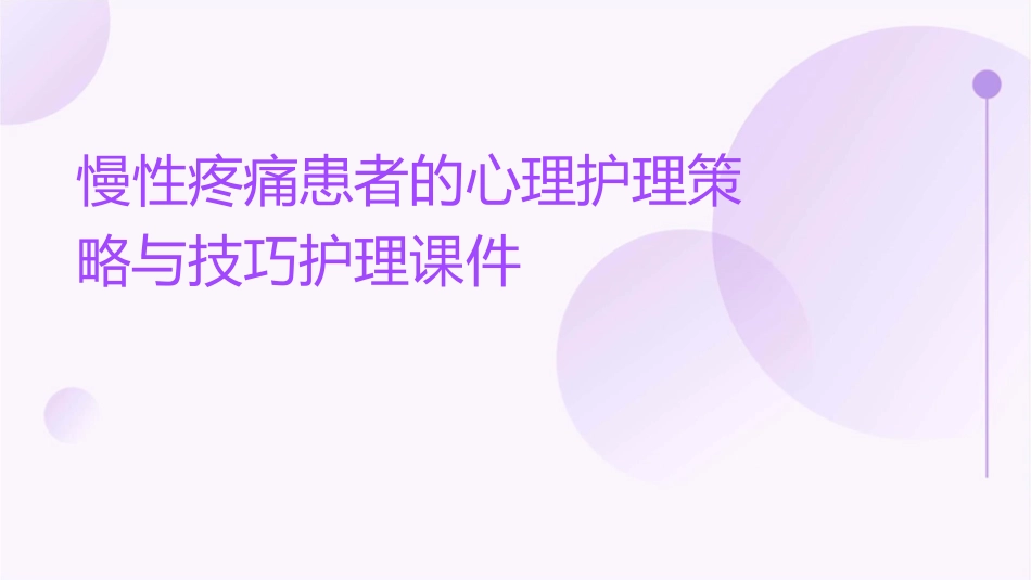 慢性疼痛患者的心理护理策略与技巧护理课件_第1页