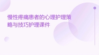 慢性疼痛患者的心理护理策略与技巧护理课件