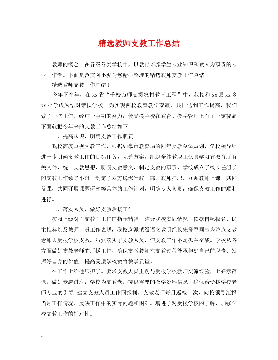 精选教师支教工作总结 _第1页