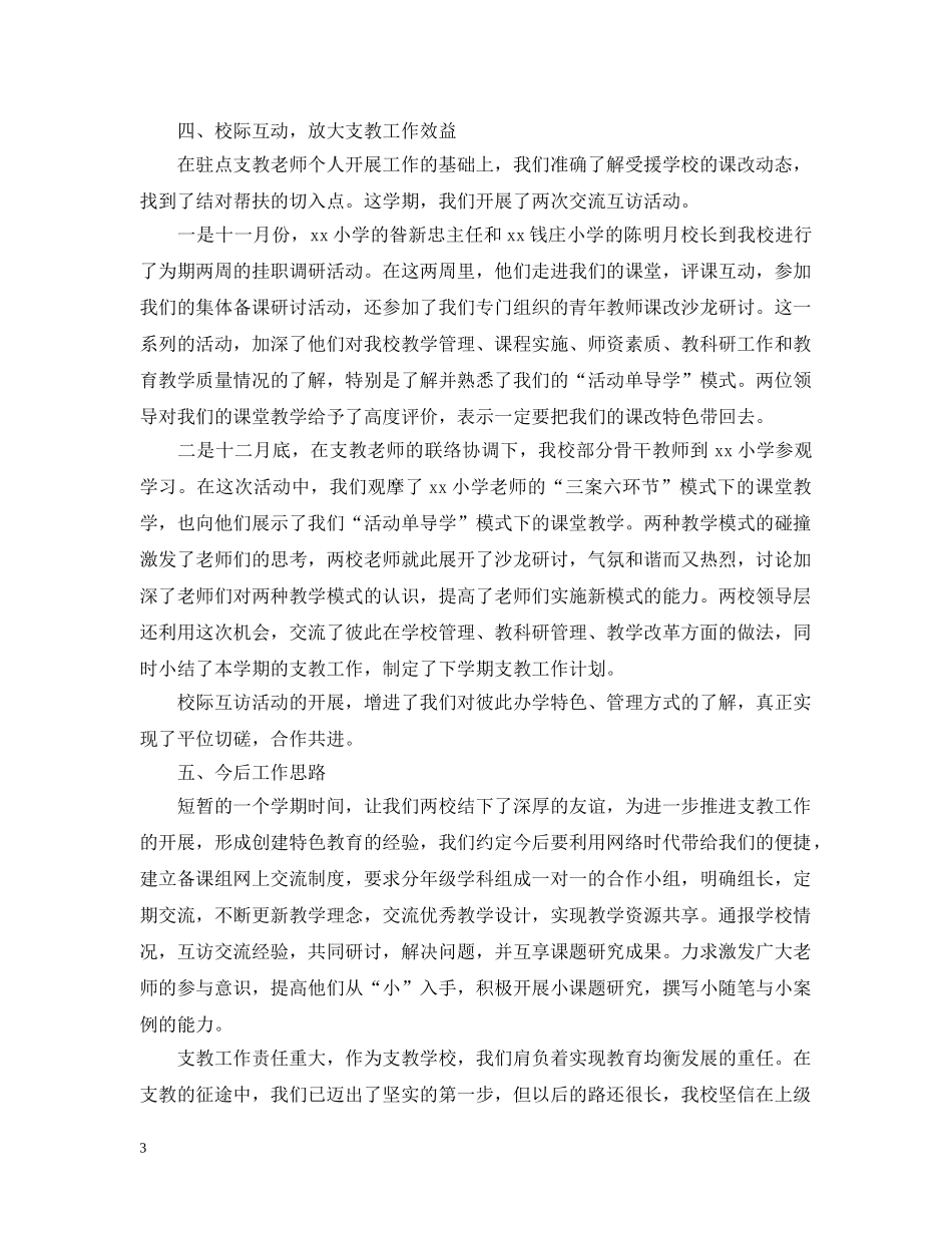 精选教师支教工作总结 _第3页