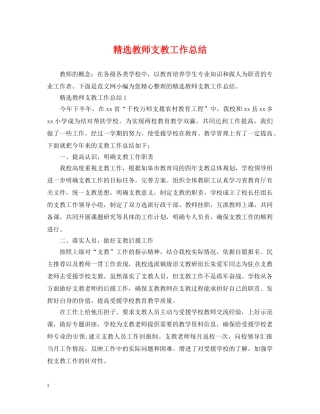 精选教师支教工作总结 