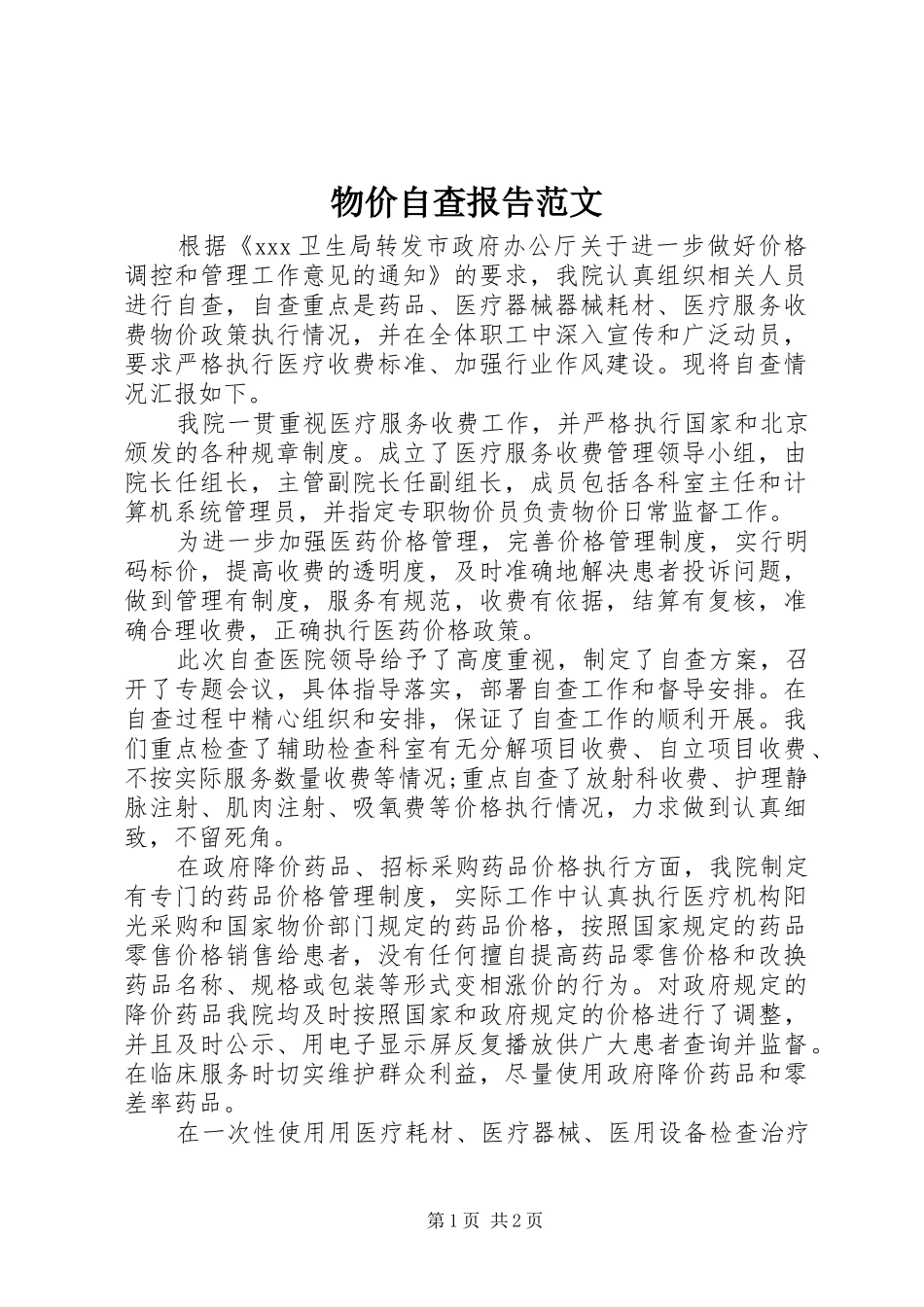 物价自查报告范文_第1页