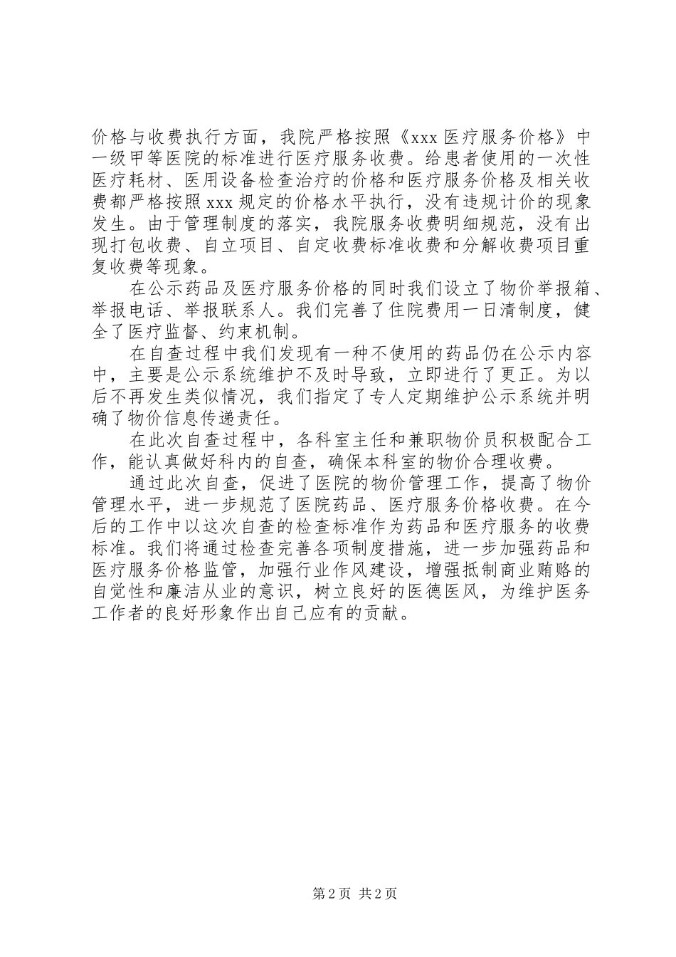 物价自查报告范文_第2页