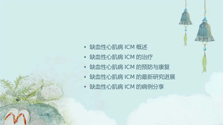 缺血性心肌病ICM课件_第2页