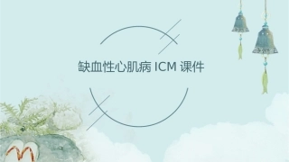 缺血性心肌病ICM课件