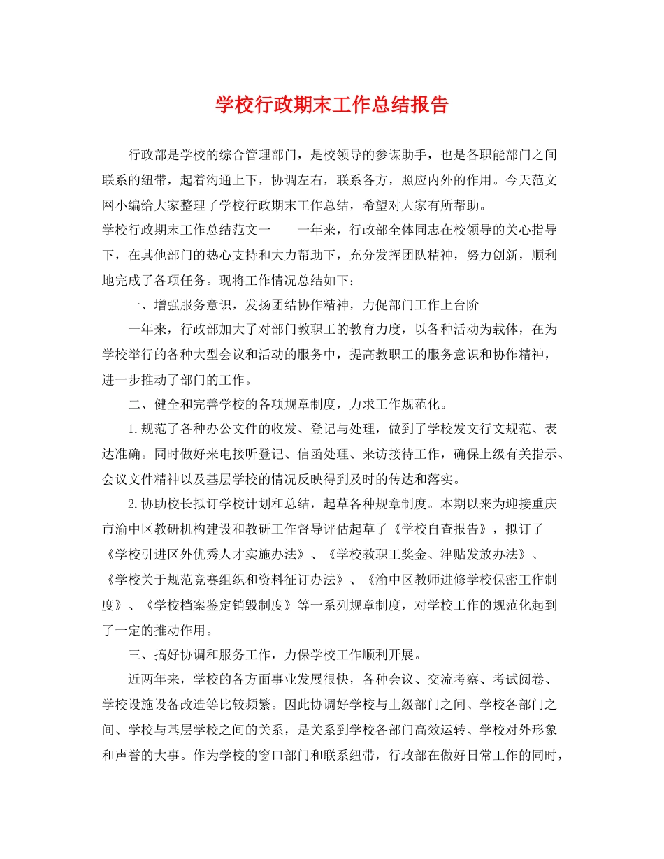 学校行政期末工作总结报告 _第1页