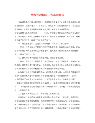 学校行政期末工作总结报告 