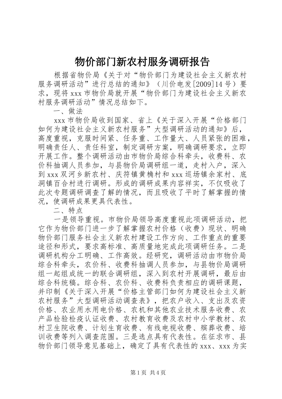 物价部门新农村服务调研报告_第1页