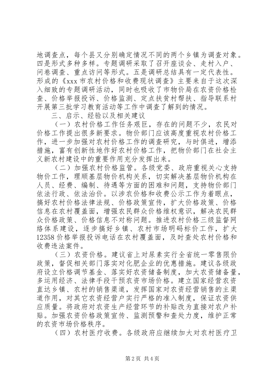 物价部门新农村服务调研报告_第2页