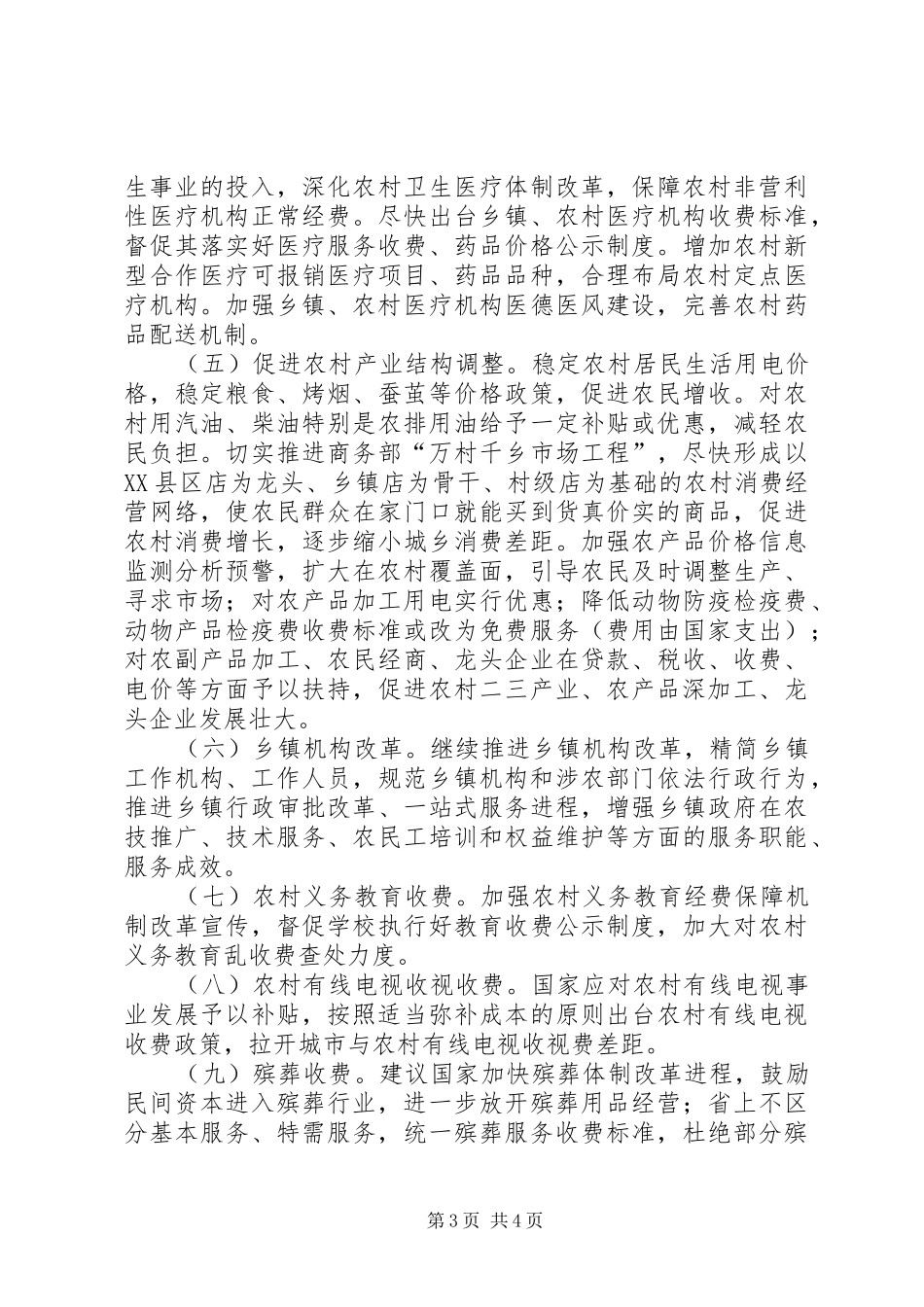 物价部门新农村服务调研报告_第3页