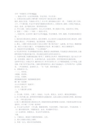 小学一年级新生入学常规教育