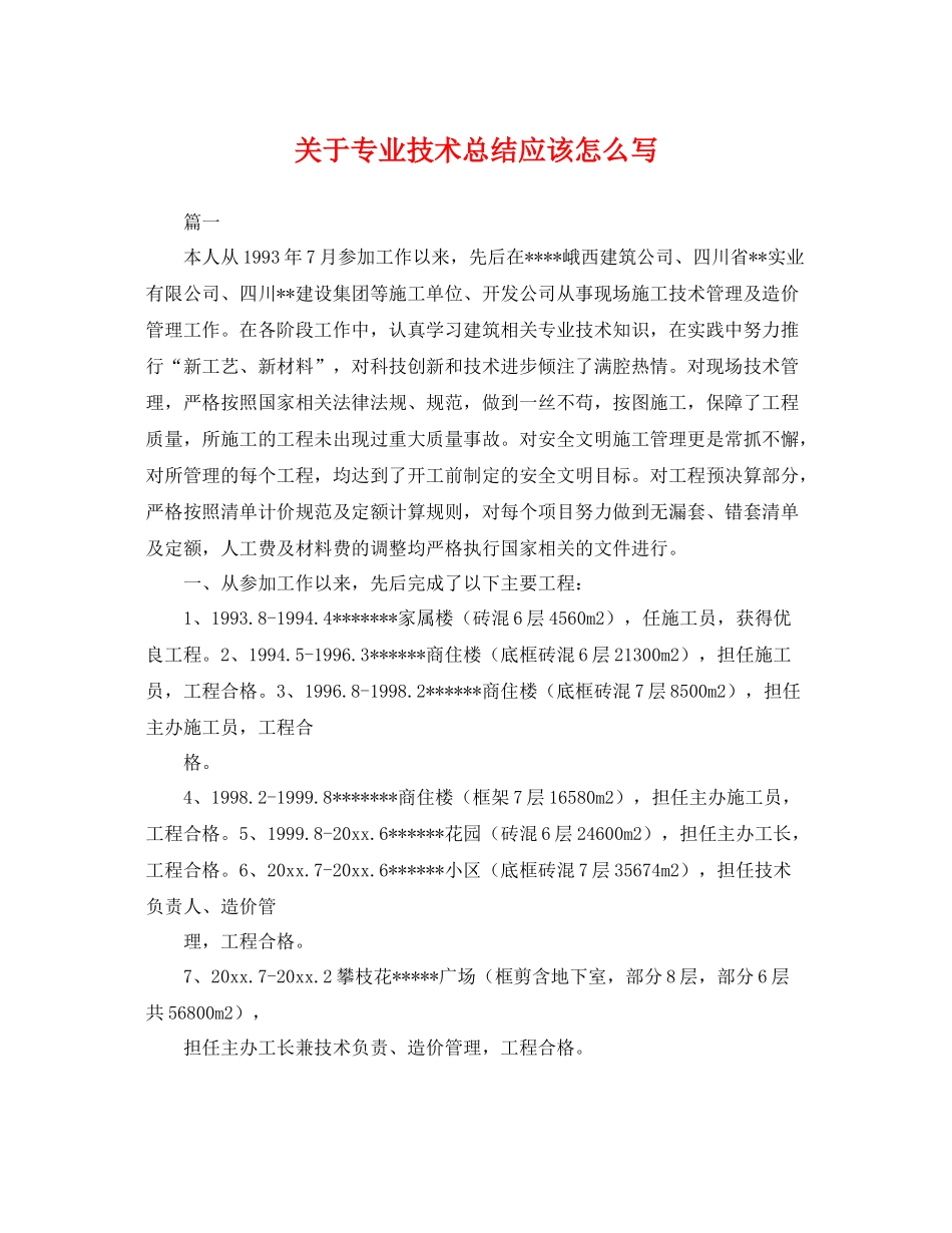关于专业技术总结应该怎么写 _第1页