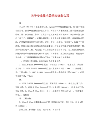 关于专业技术总结应该怎么写 