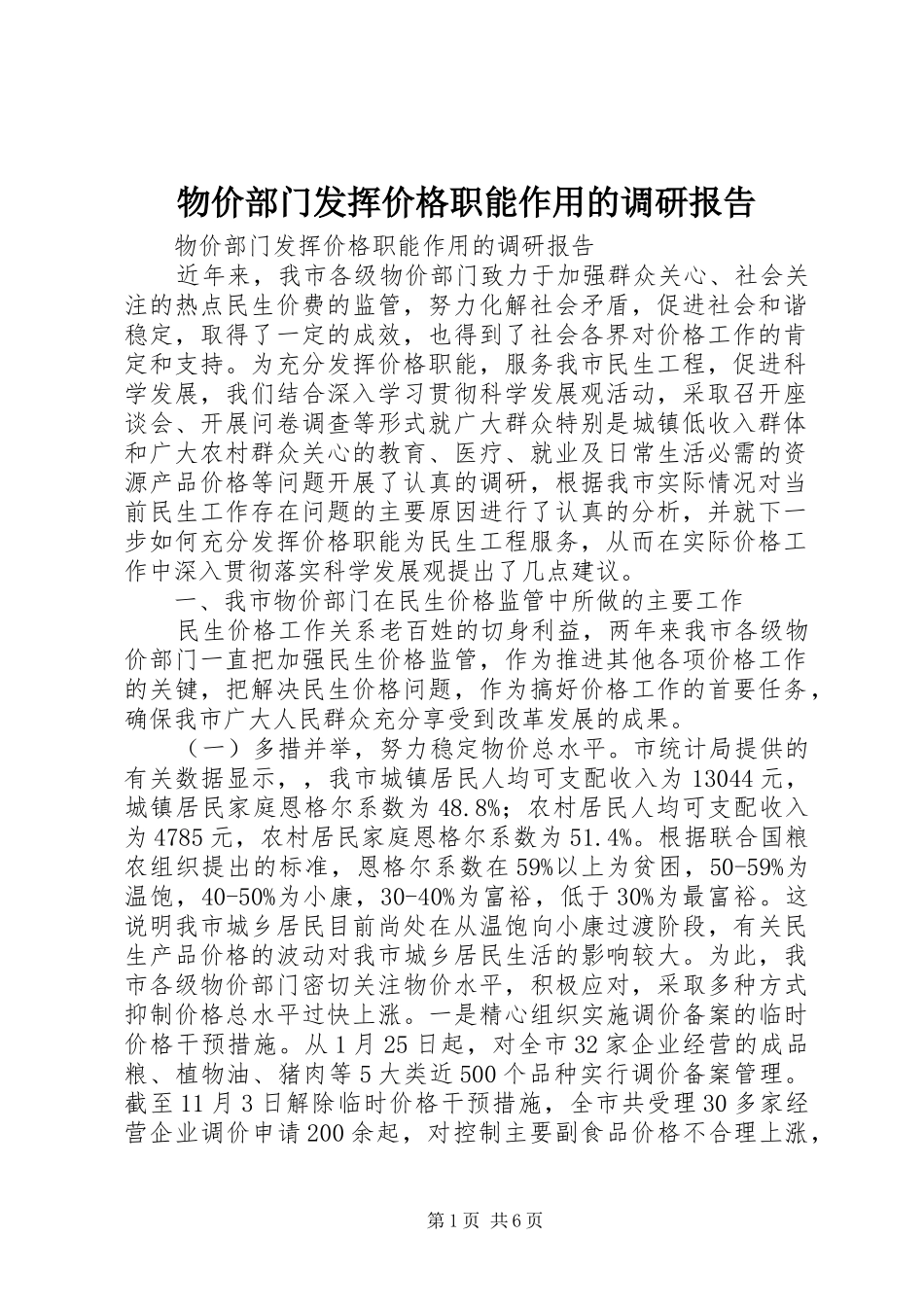 物价部门发挥价格职能作用的调研报告_第1页