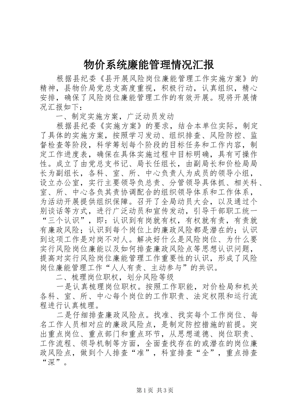 物价系统廉能管理情况汇报_第1页