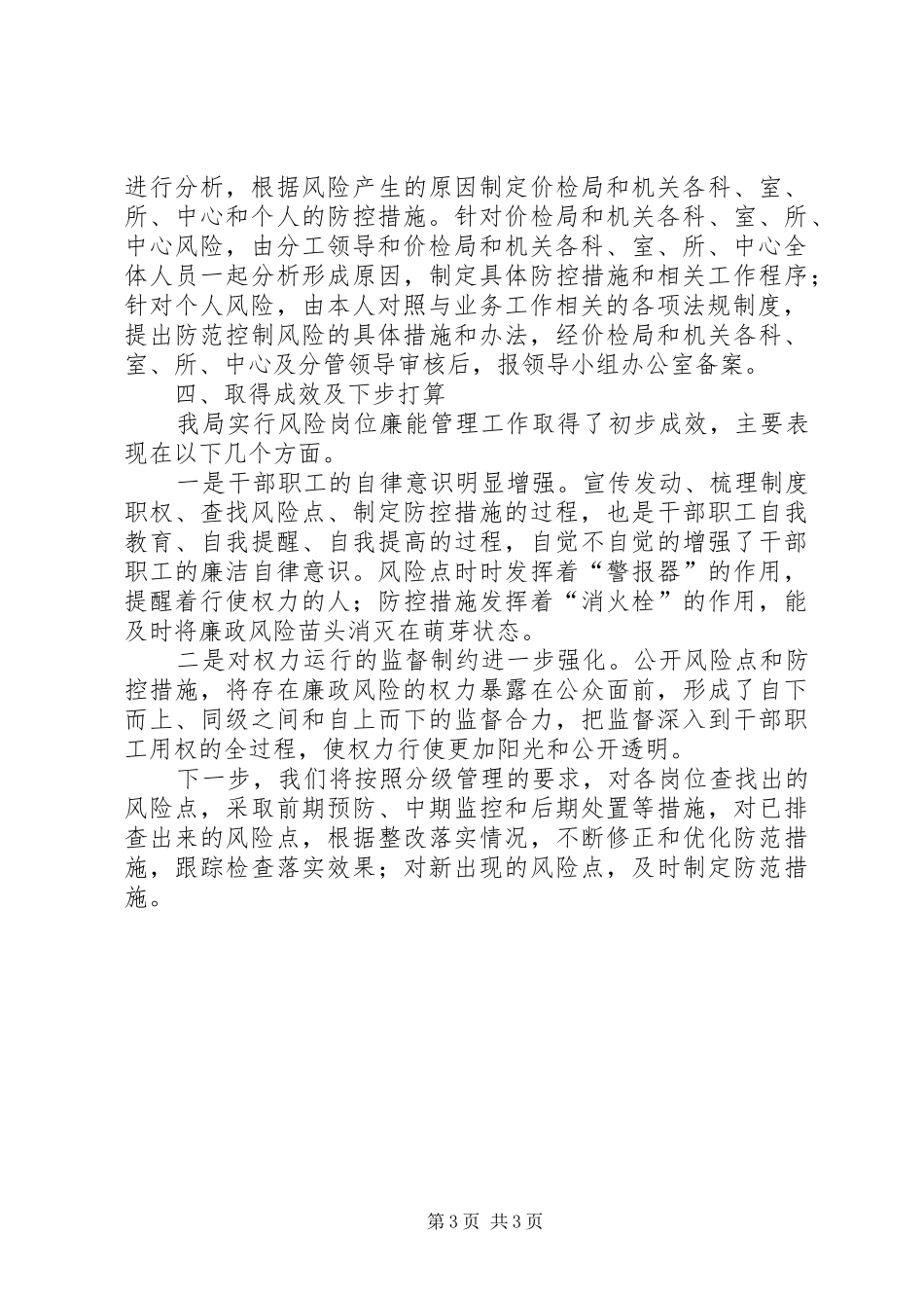 物价系统廉能管理情况汇报_第3页