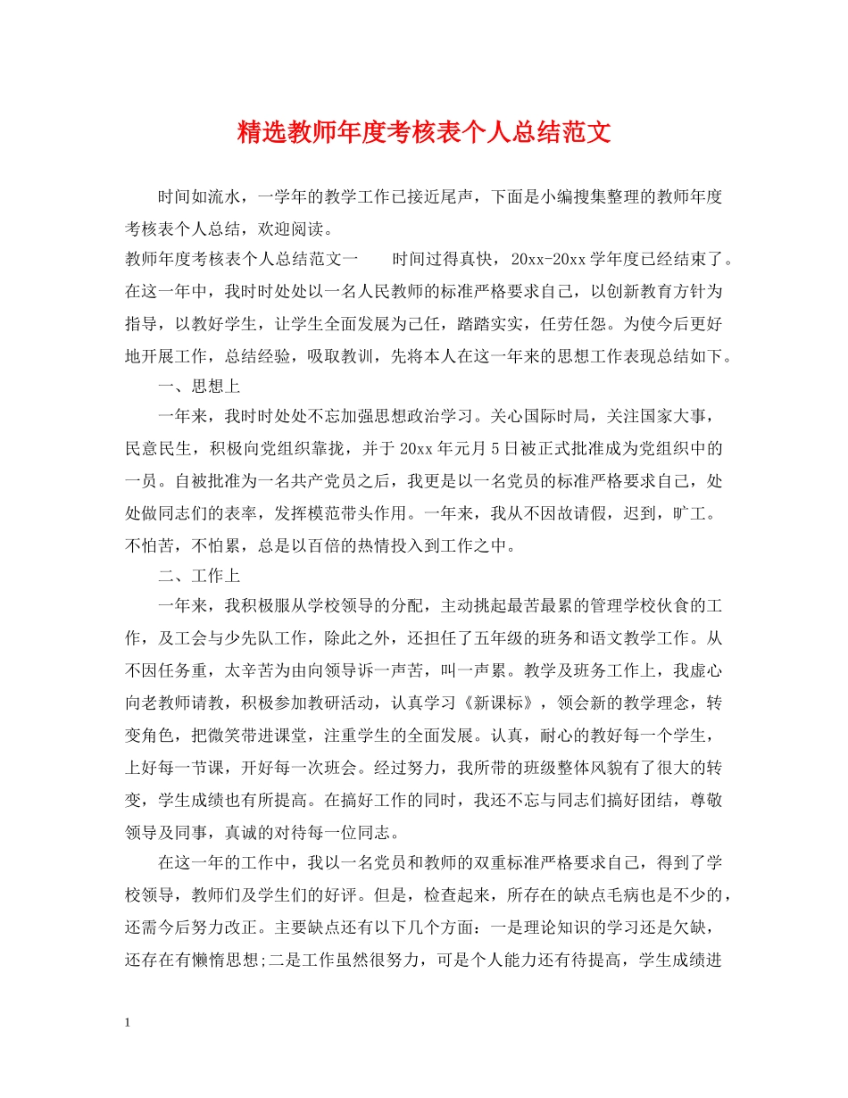 精选教师年度考核表个人总结范文 _第1页