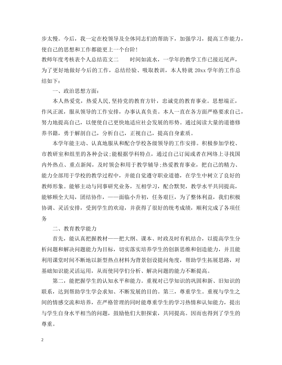 精选教师年度考核表个人总结范文 _第2页