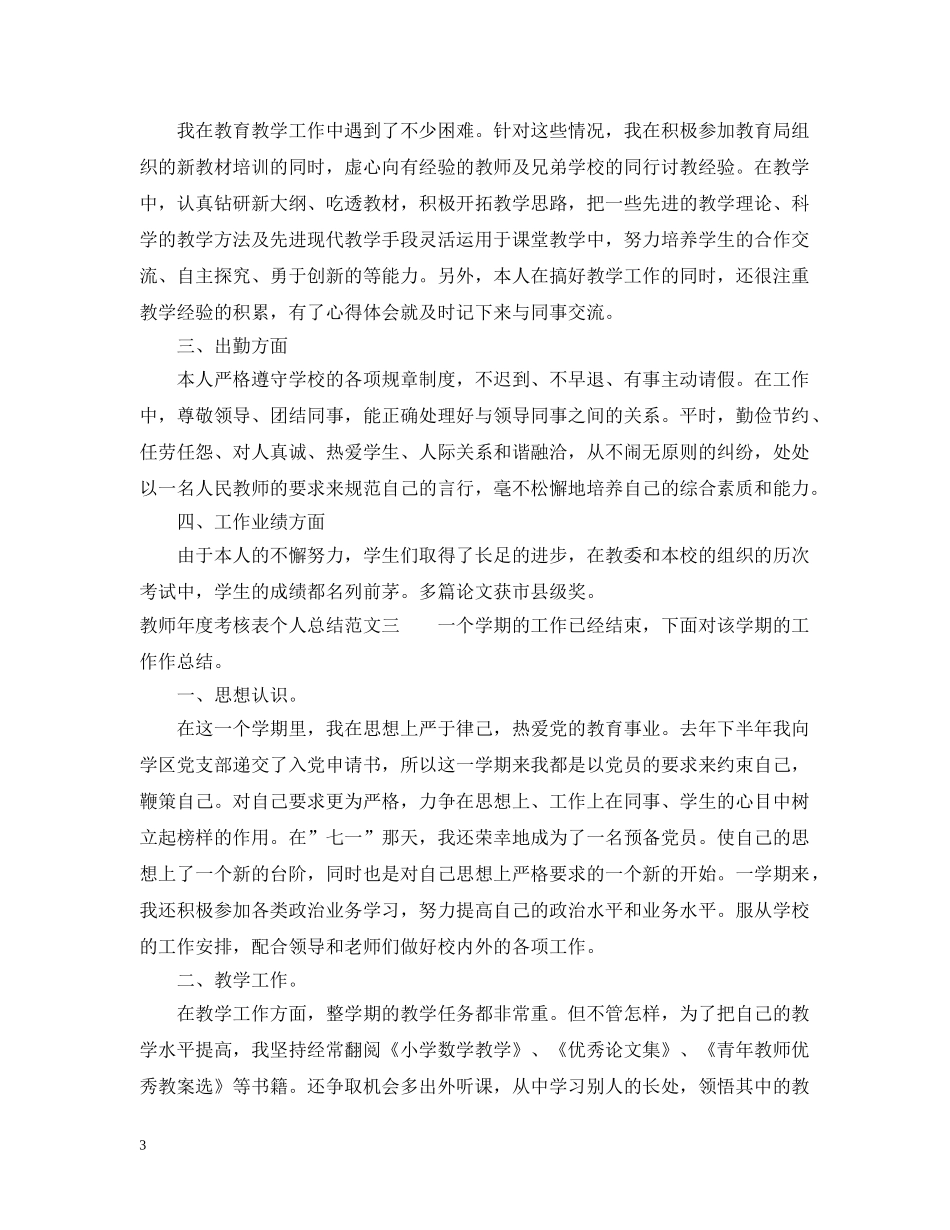 精选教师年度考核表个人总结范文 _第3页