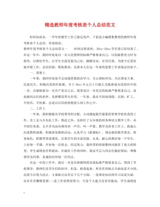 精选教师年度考核表个人总结范文 