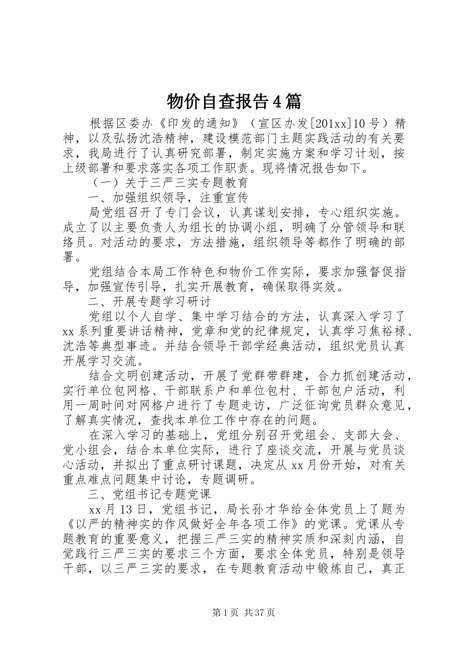 物价自查报告4篇_第1页