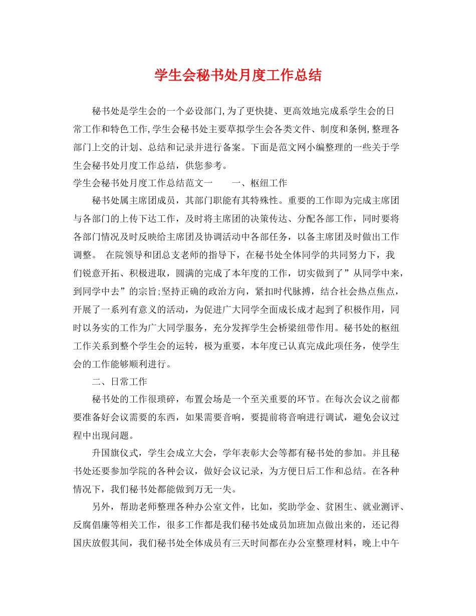 学生会秘书处月度工作总结 _第1页