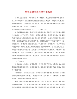 学生会秘书处月度工作总结 