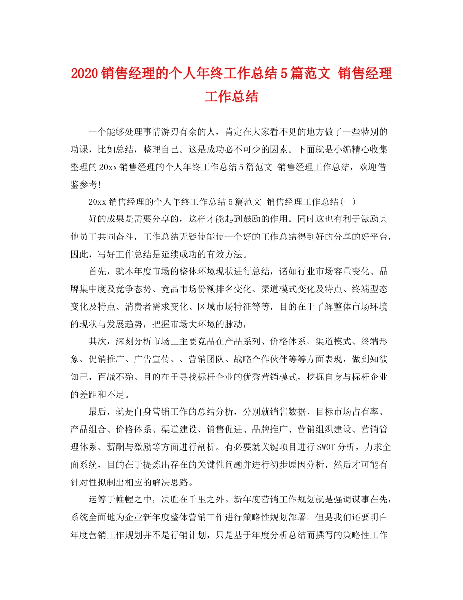 销售经理的个人年终工作总结5篇范文 销售经理工作总结 _第1页