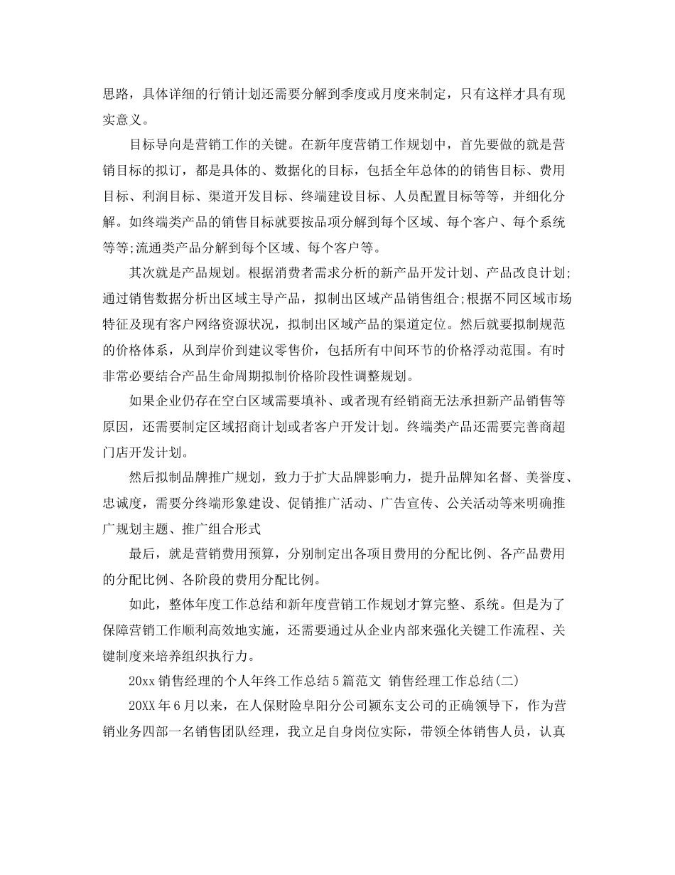 销售经理的个人年终工作总结5篇范文 销售经理工作总结 _第2页