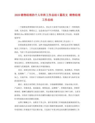 销售经理的个人年终工作总结5篇范文 销售经理工作总结 