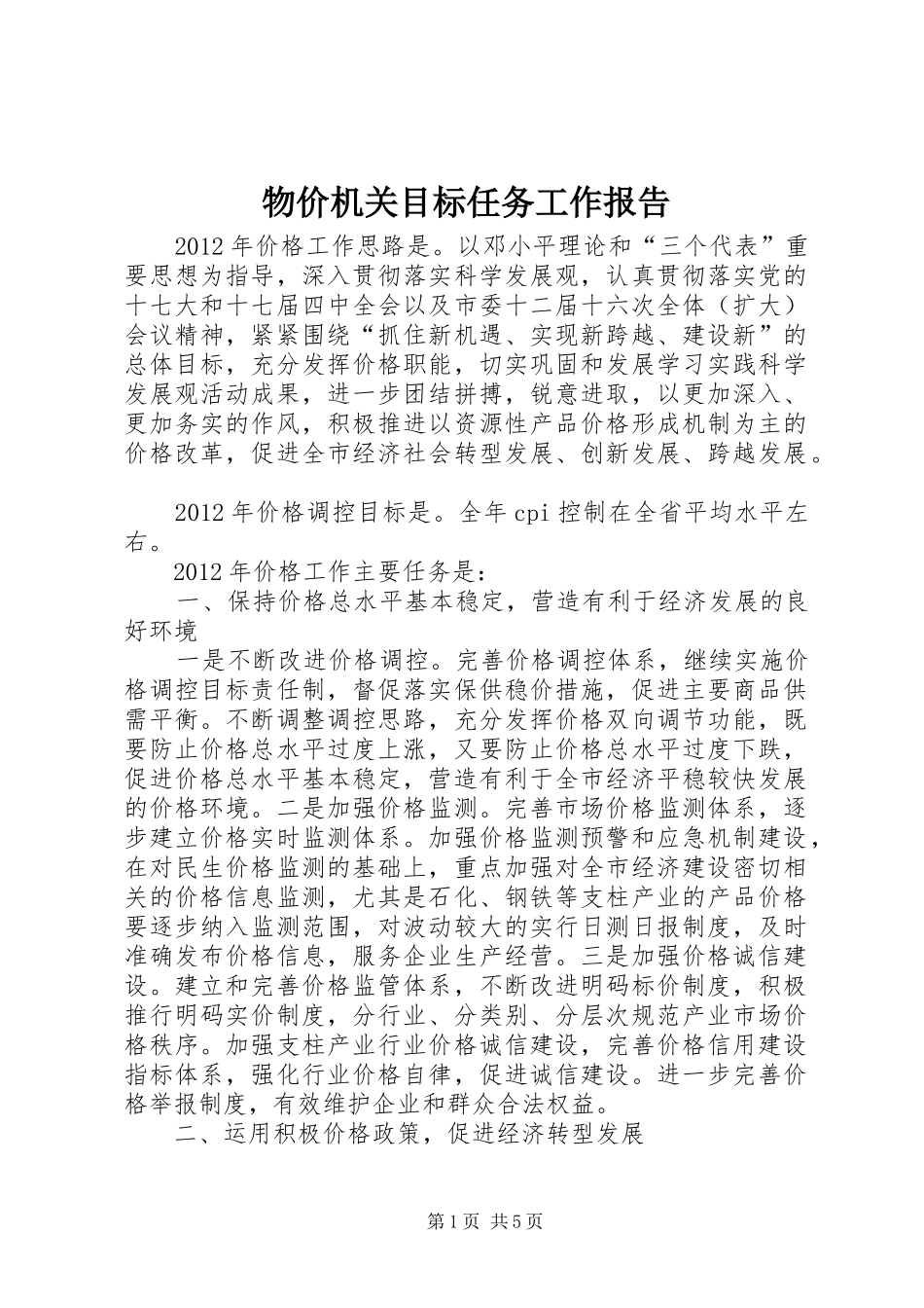 物价机关目标任务工作报告_第1页