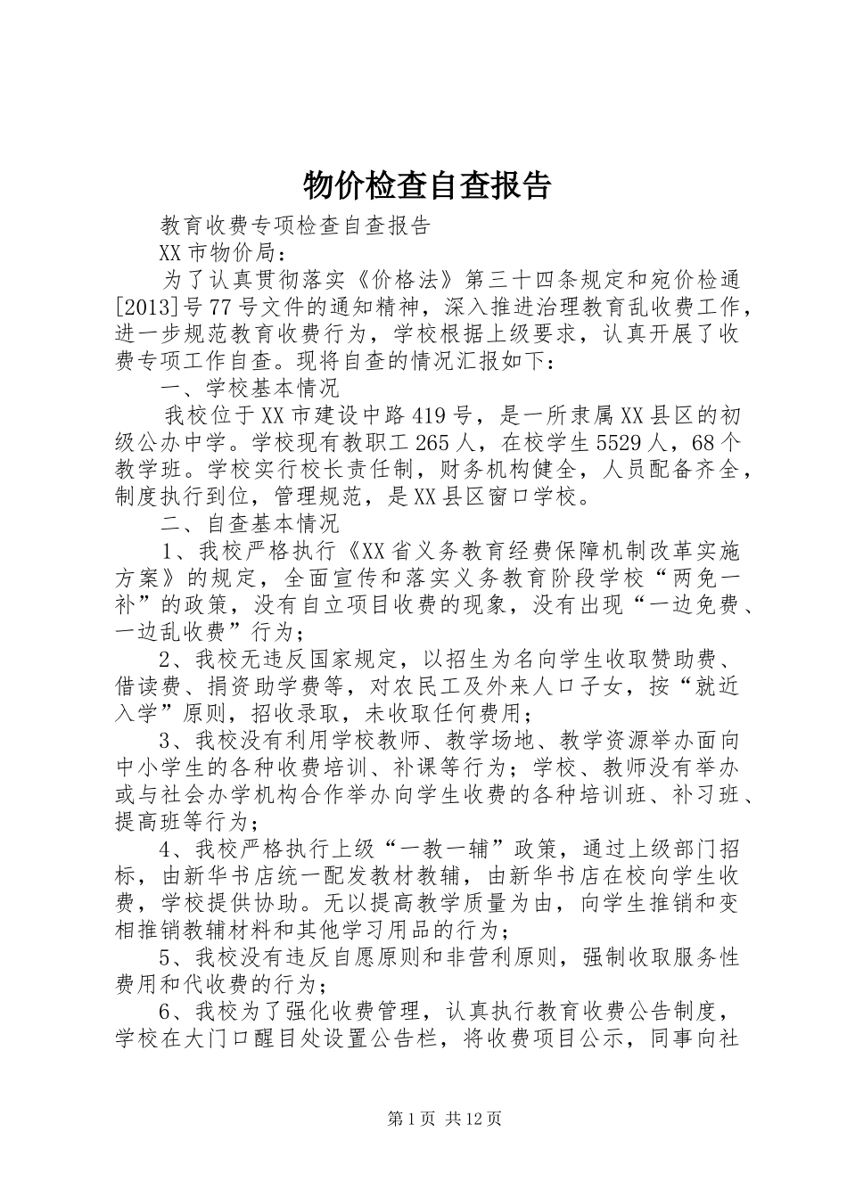 物价检查自查报告_第1页