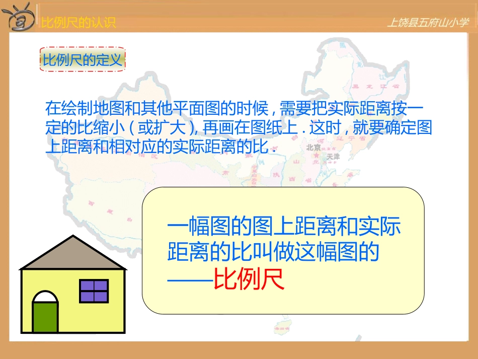人教版新课标数学六年级下册《比例尺》课件之一_第3页