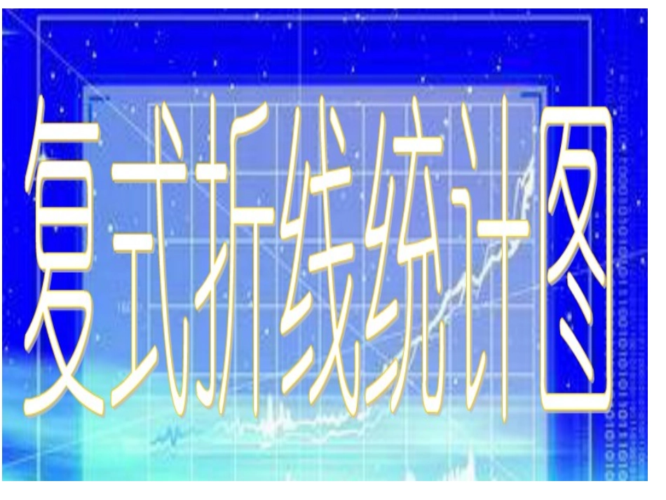 折线统计图 (2)_第1页