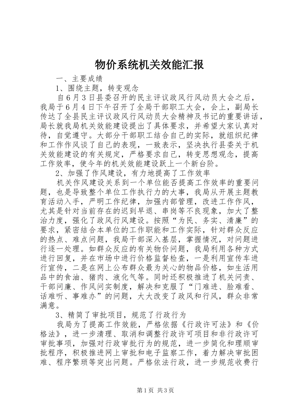 物价系统机关效能汇报_第1页
