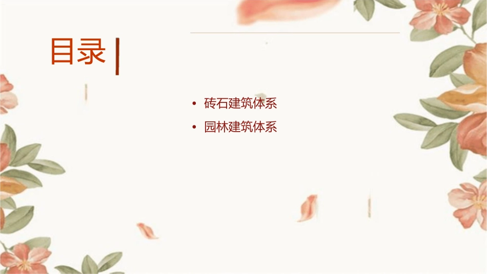 建筑文化中国古建筑主要特征课件_第2页